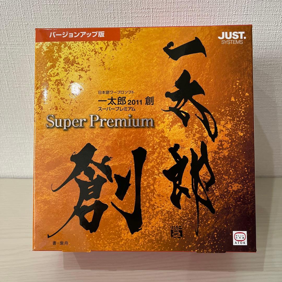 一太郎2011 創 スーパープレミアム バージョンアップ版