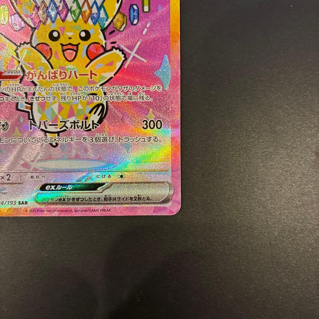 ピカチュウ ex SAR 234/193