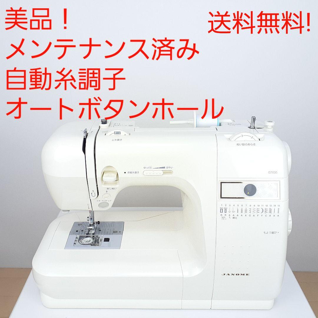 【美品】ジャノメ　電子ミシン本体　G7000　メンテナンス済み
