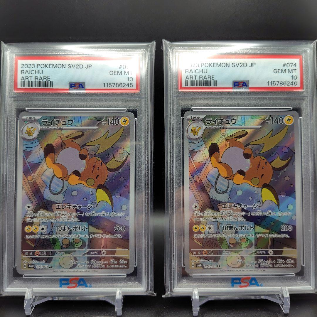 ライチュウ AR 連番 PSA10