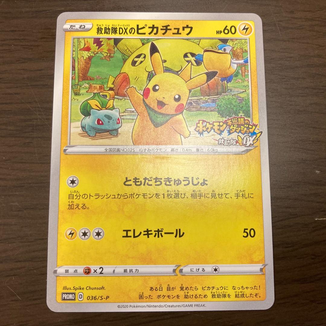救助隊DXのピカチュウ PROMO 036/S-P M234