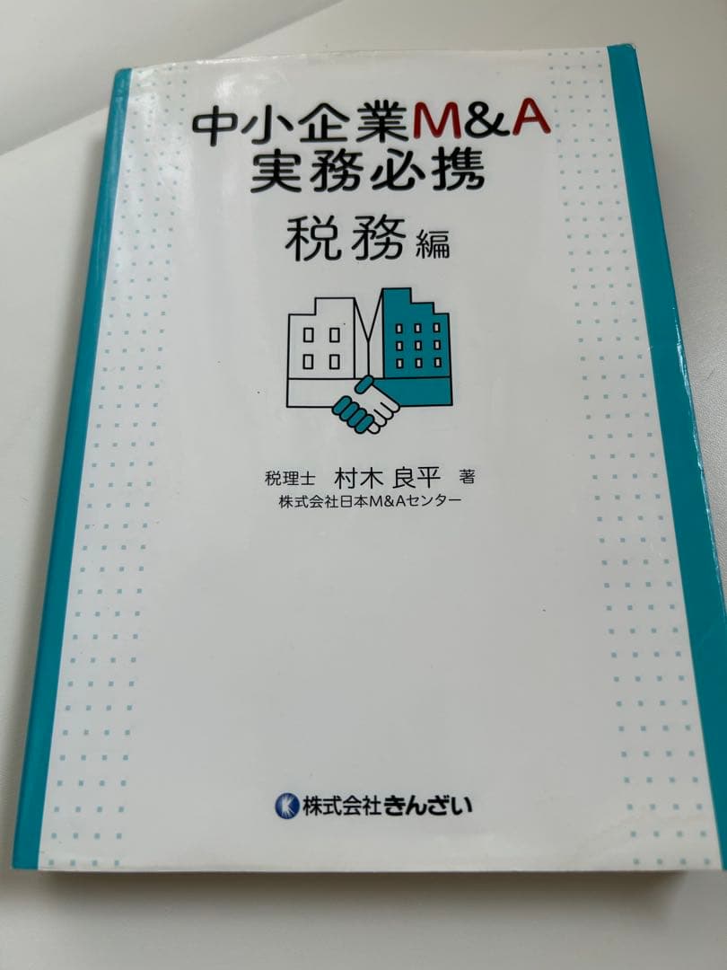 中小企業M&A実務必携 税務編・法務編