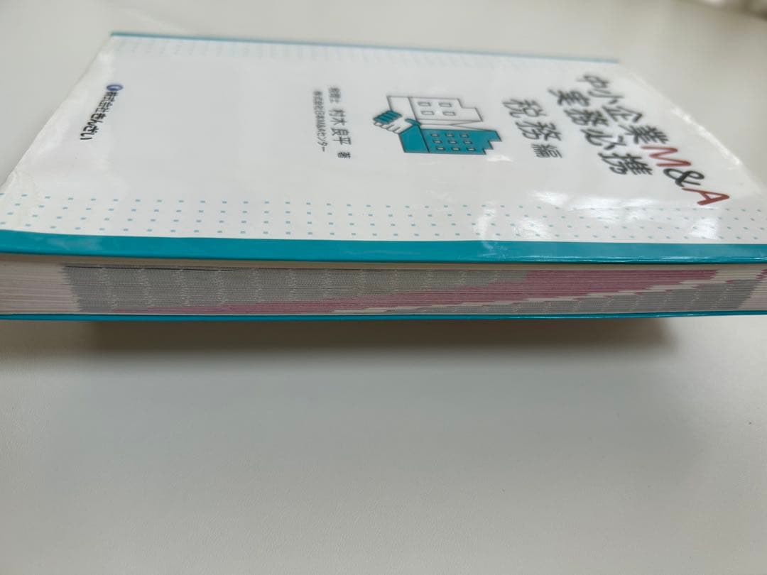 中小企業M&A実務必携 税務編・法務編