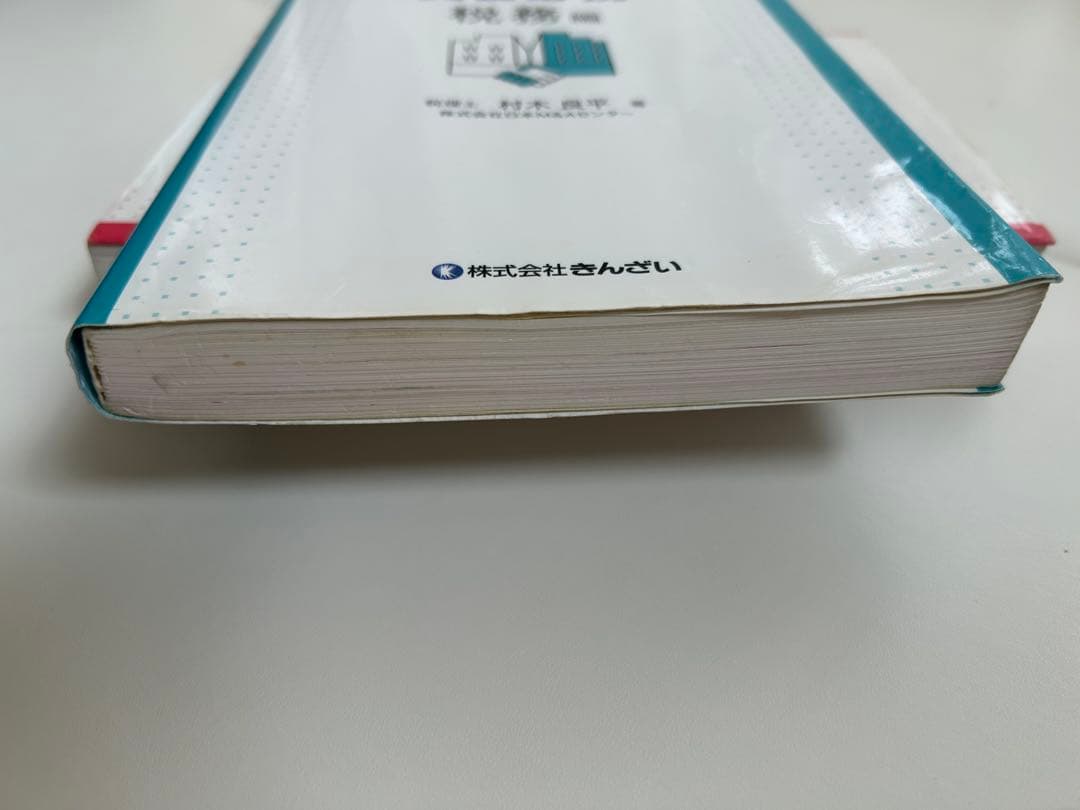 中小企業M&A実務必携 税務編・法務編