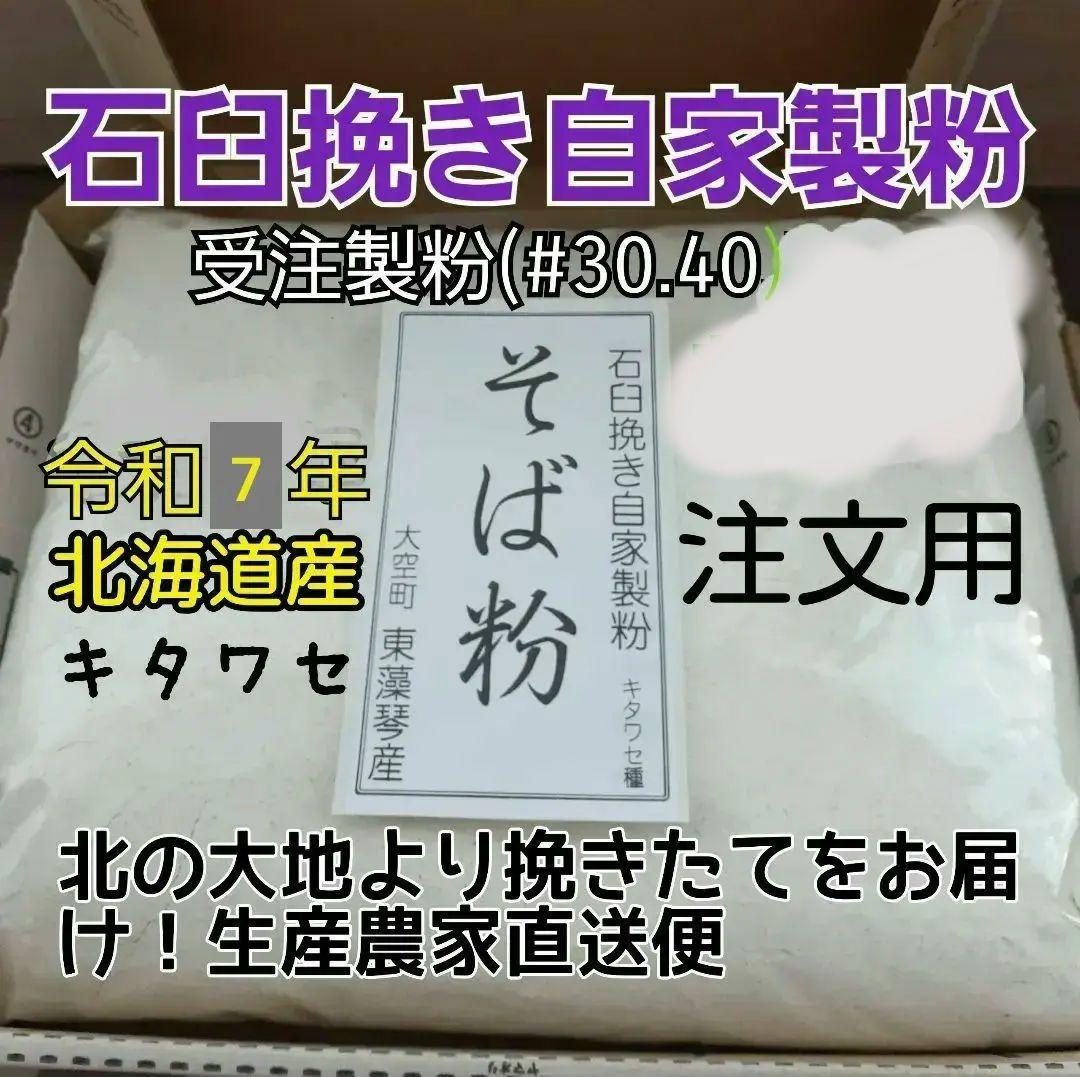 【石臼挽き自家製粉】そば粉 注文用ページ 生産農家直送