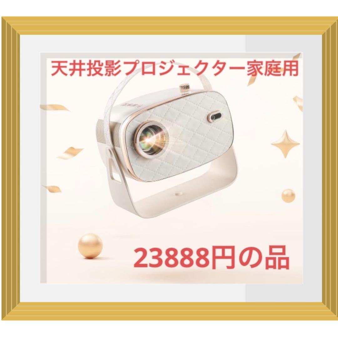 セール天井投影プロジェクター家庭用 小型 自動台形補正20000L