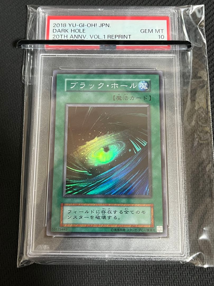 遊戯王　ブラックホール　完美品　psa10 世界に１５枚のみ　希少カード