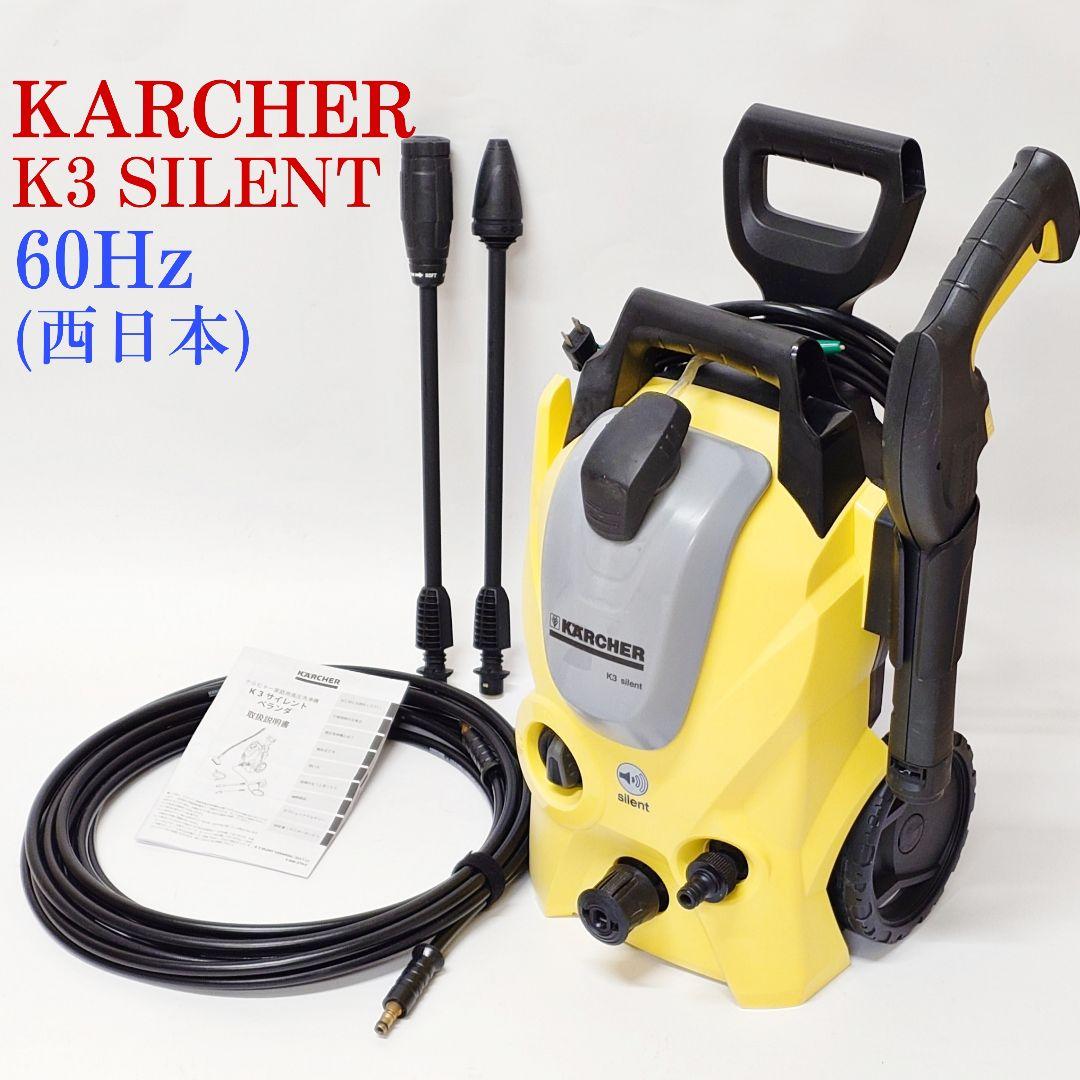 KARCHER K3 SILENT 高圧洗浄機 60Hz 西日本 ケルヒャー