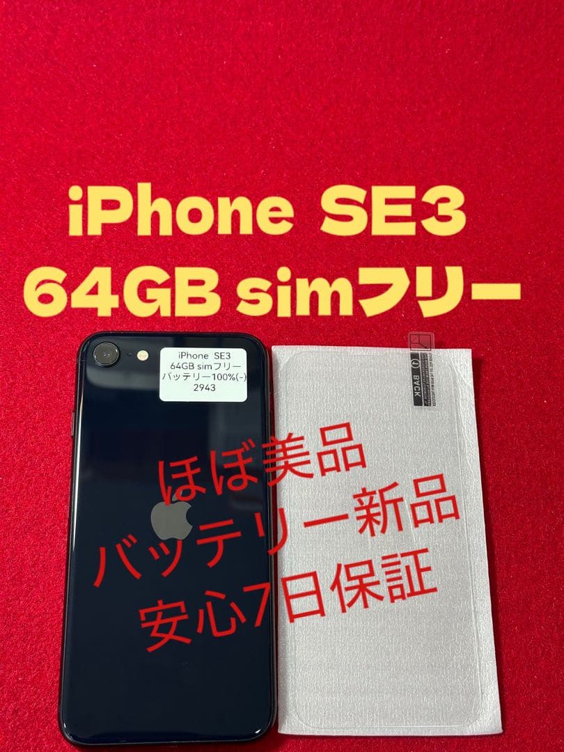 【2943】iPhone SE3第3世代ミッドナイト 64GB simフリー