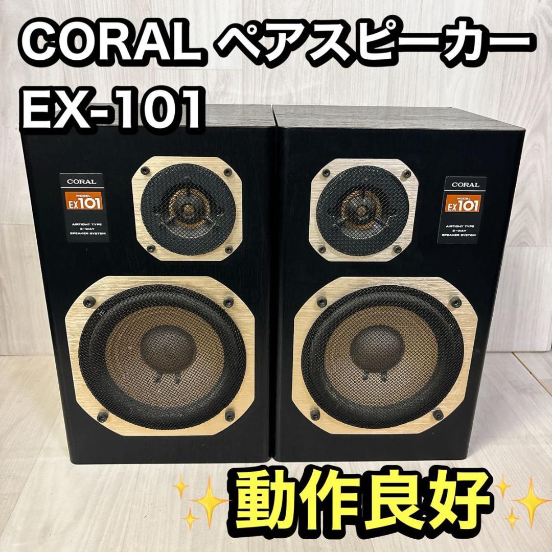 【動作確認済】CORAL EX-101 コンパクト スピーカーシステム