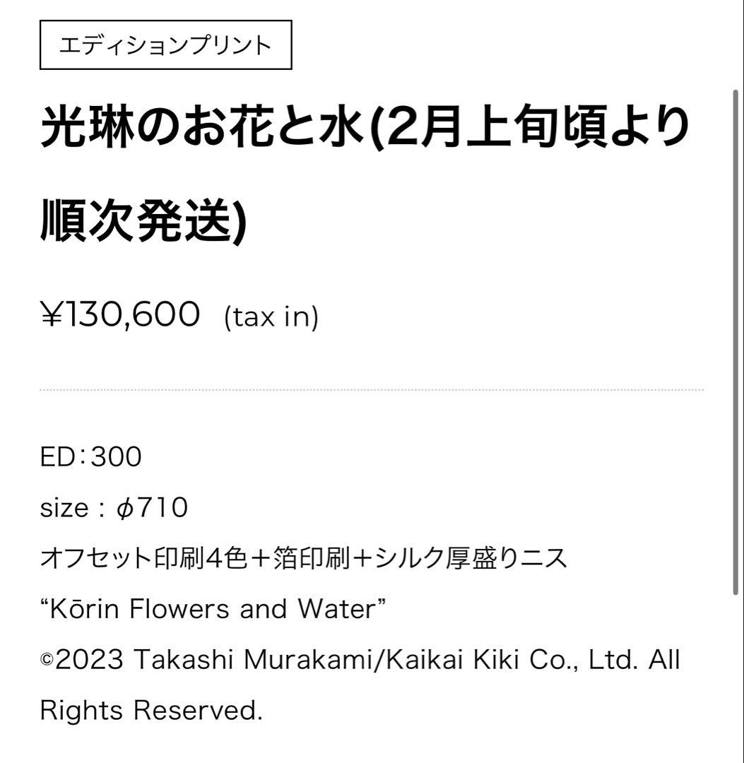 新品未開封 光琳のお花と水 ED 300 村上隆