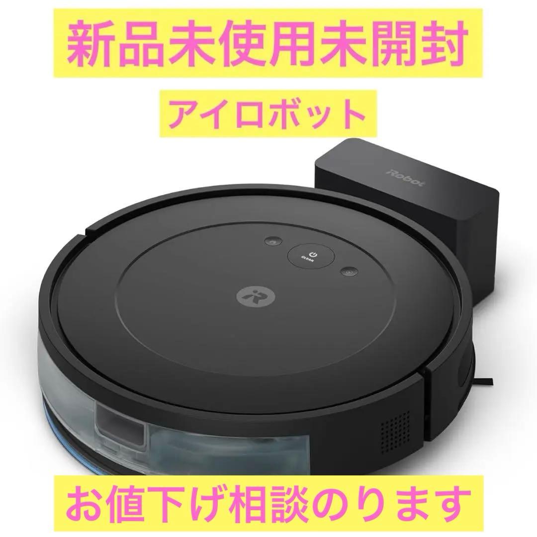 早いものがち【新品未使用品】 掃除機床拭きロボット ルンバコンボエッセンシャル