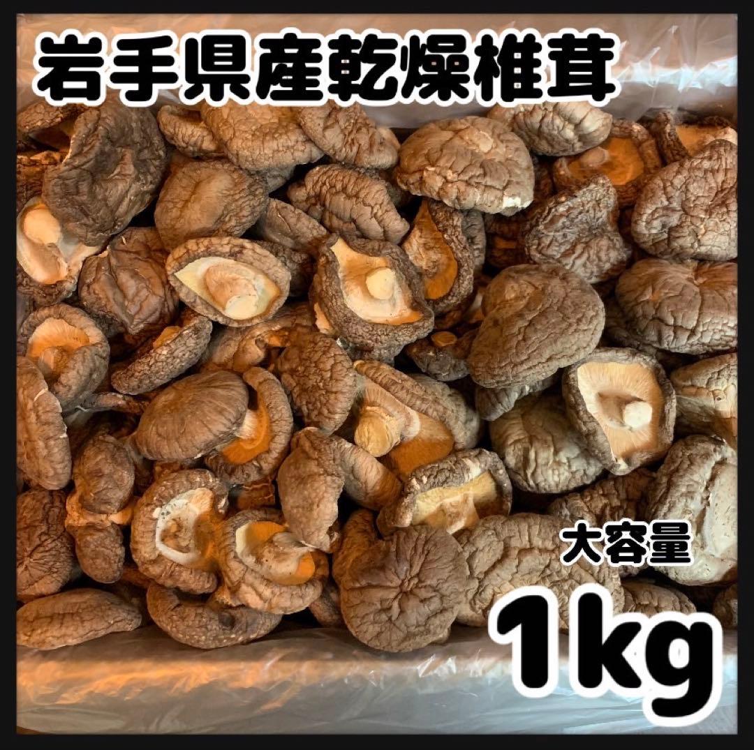 【産地直送】 乾燥椎茸　1kg 業務用　しいたけ　岩手県産　東北の味　お買い得