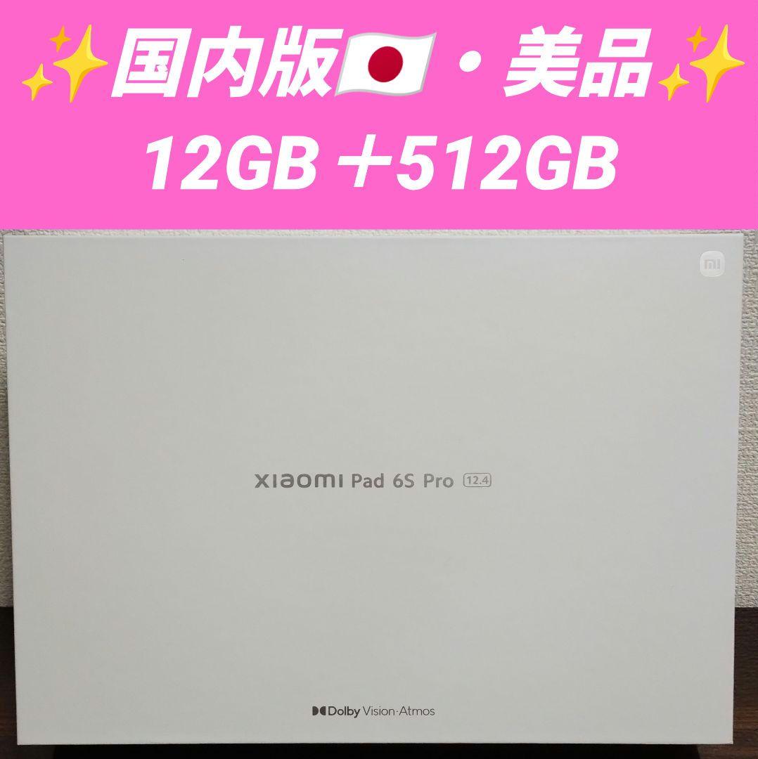 【美品】Xiaomi Pad 6S Pro 12.4インチ 12GB＋512GB