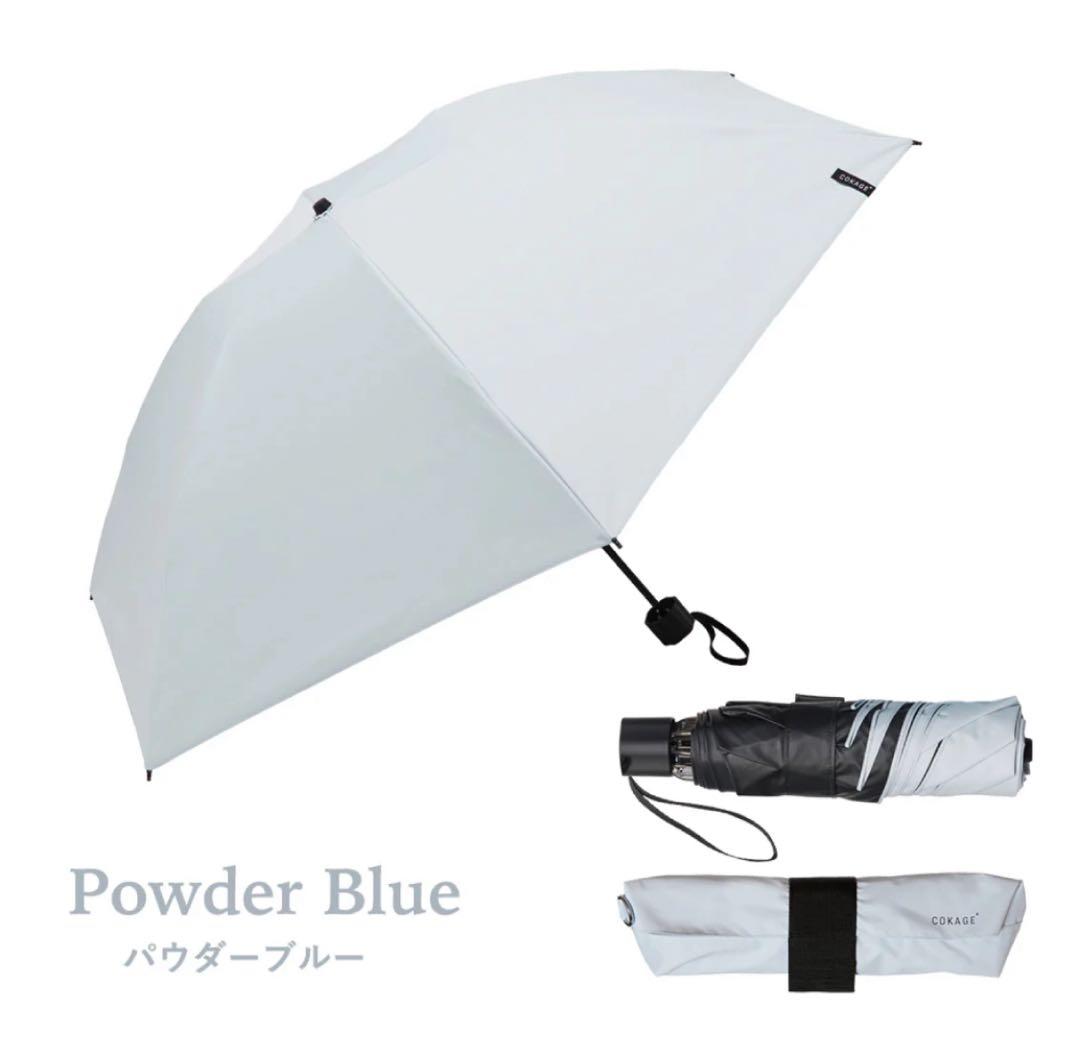 タイムセール cokage + active日傘 耐風　パウダーブルー 55cm