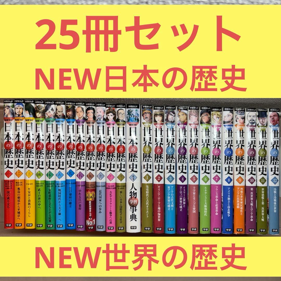 mr352学研まんがNEW日本の歴史+人物事典・世界の歴史　全巻セット