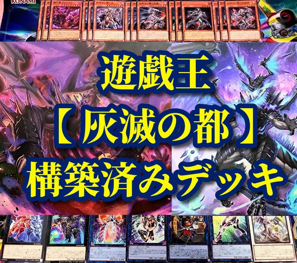 遊戯王 まとめ売り「灰滅の都」構築済みデッキ40枚+EX15枚
