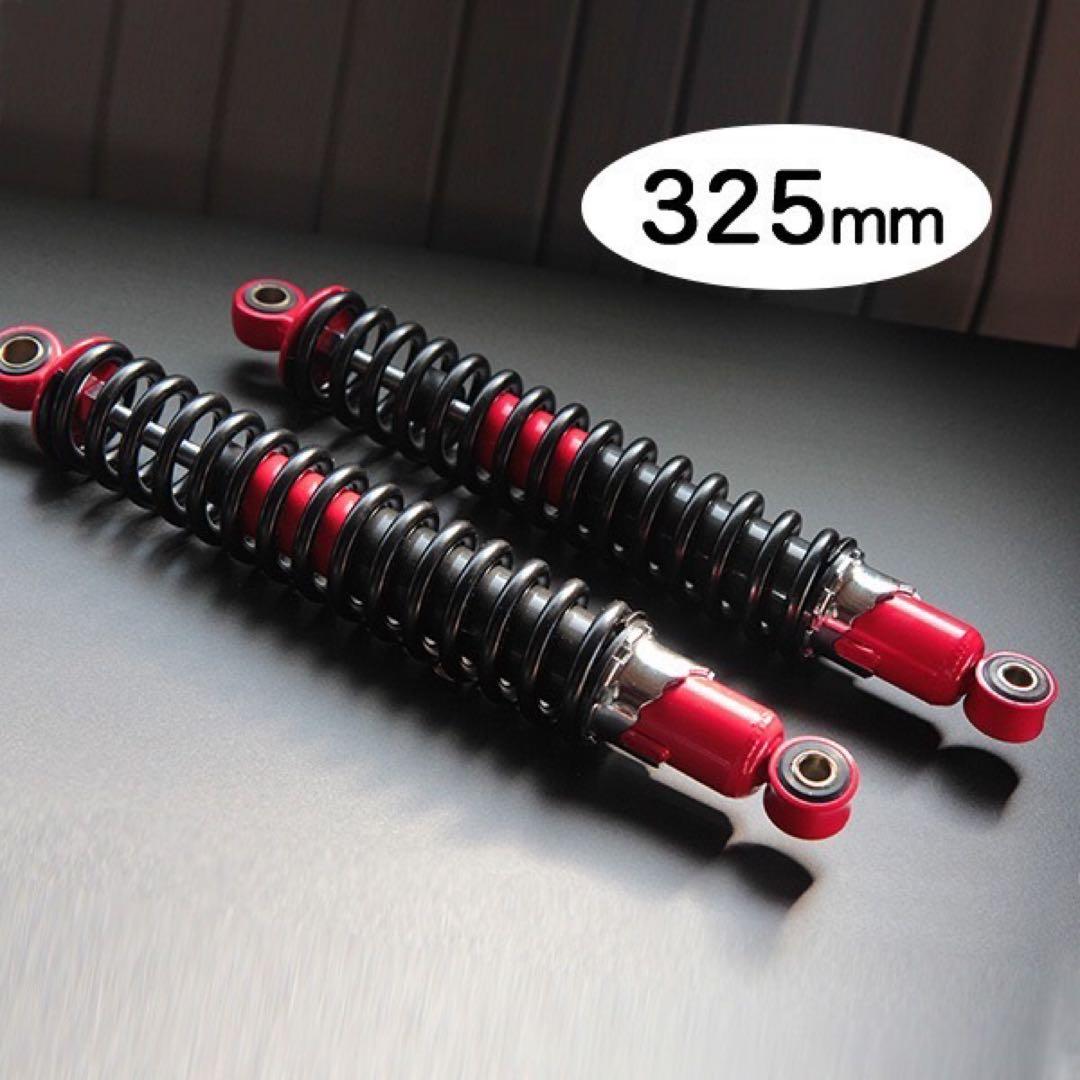 【240】 新品 当時仕様 325mm 細巻き リア サスペンション 赤×黒