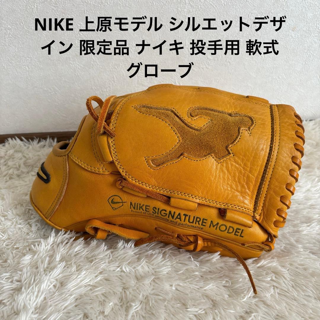 NIKE 上原モデル シルエットデザイン 限定品 ナイキ 投手用 軟式グローブ