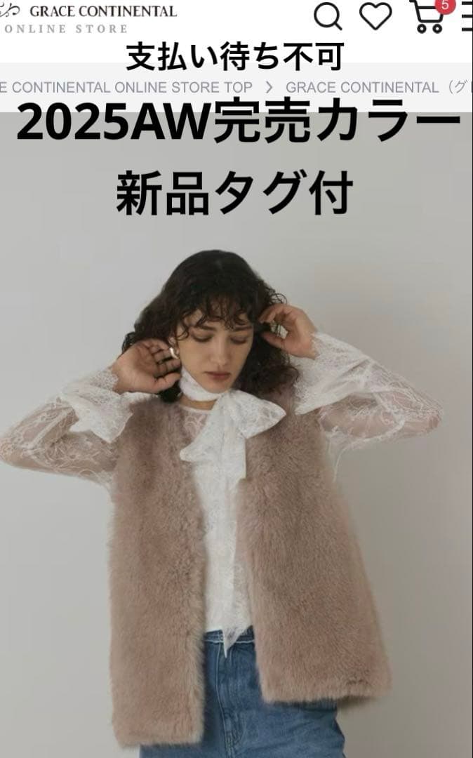 新品[グレースコンチネンタル　25AW フェイクフォックスファ－ベスト　ベージュ