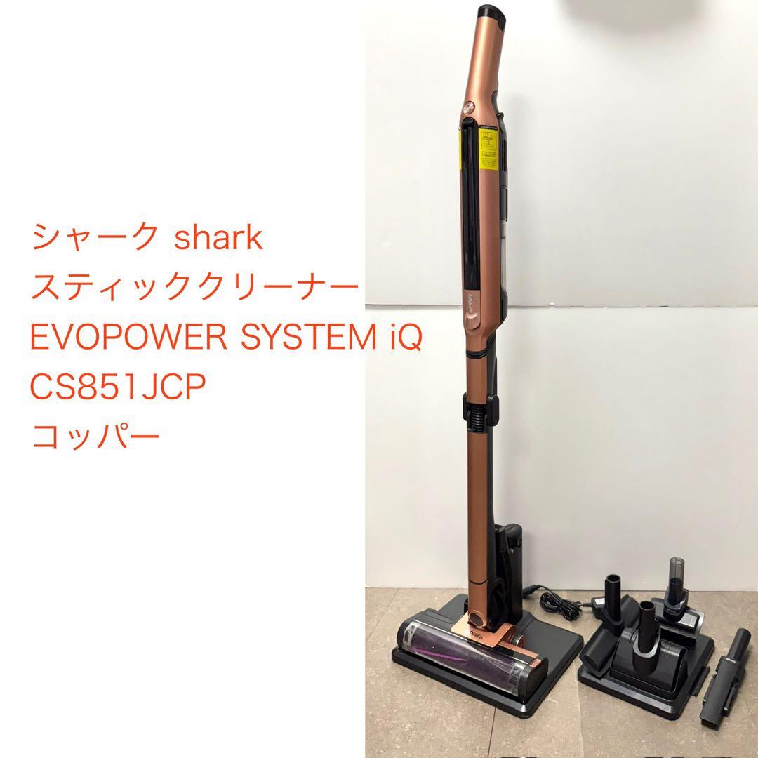 shark◇EVOPOWER SYSTEM iQ CS851JCP コッパー