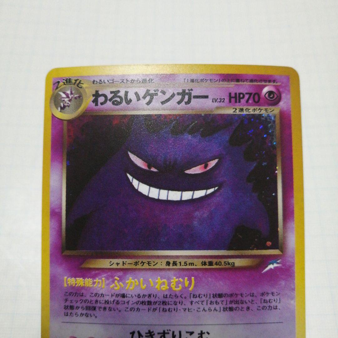 ポケモンカード　わるいゲンガー　旧裏