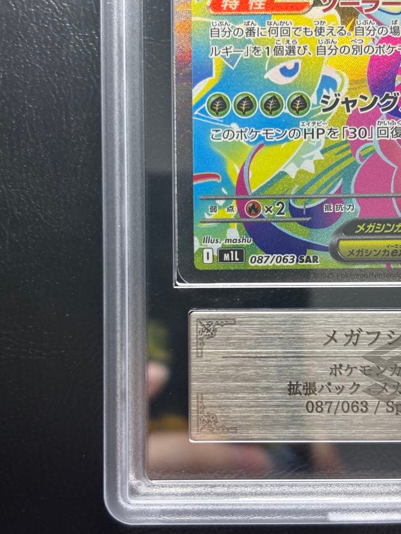 【ARS AU 真贋鑑定】メガフシギバナex 087/063 SAR