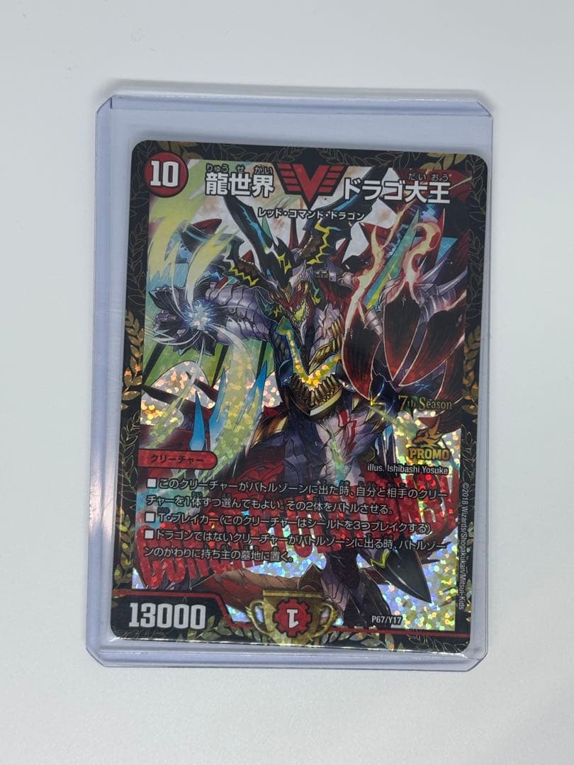 龍世界ドラゴ大王　プロモver. 2枚