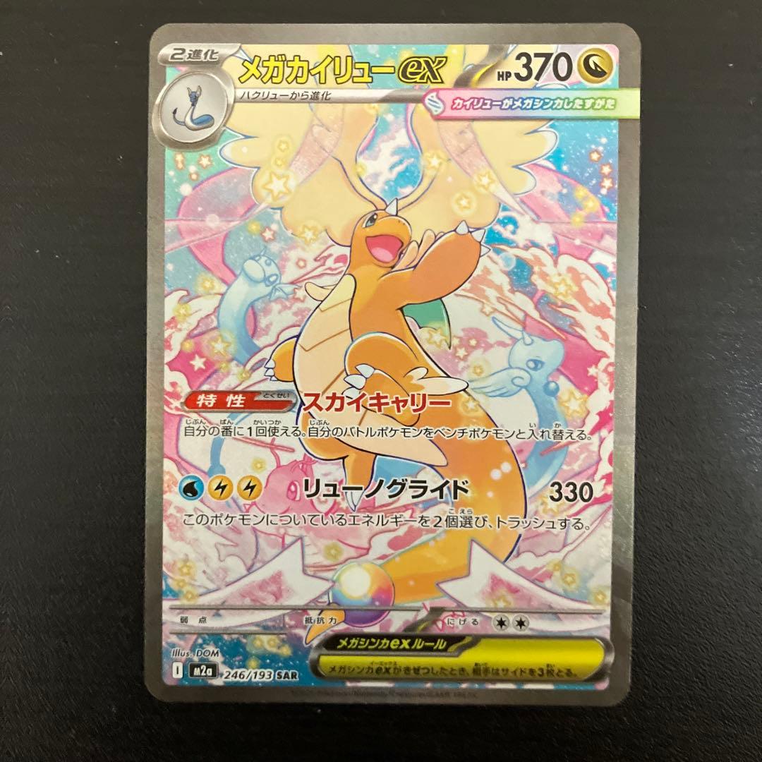 R*o様 メガカイリューex SAR 246/193