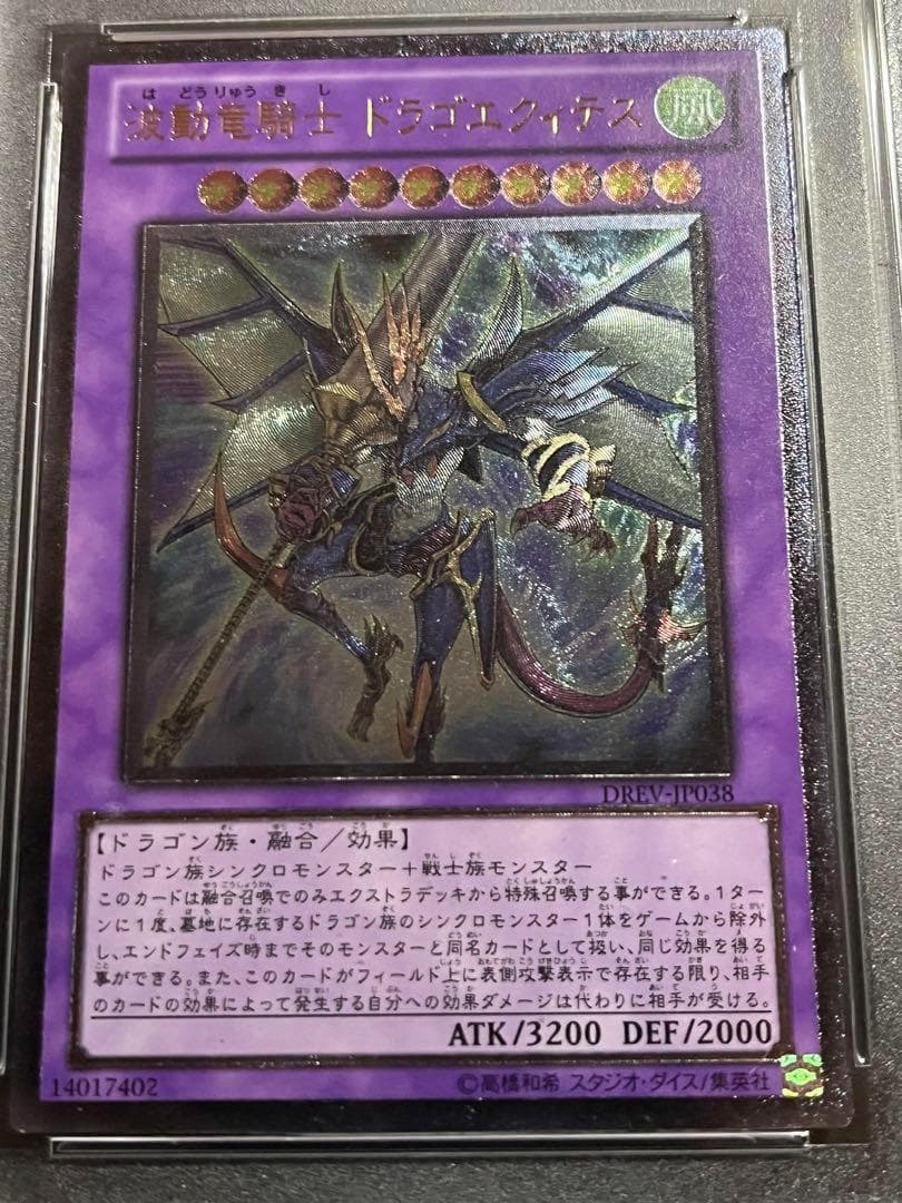 【PSA9:鑑定6枚】『５つ目』波動竜騎士 ドラゴエクィテス 遊戯王