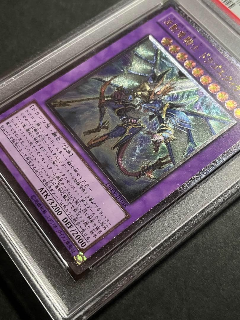 【PSA9:鑑定6枚】『５つ目』波動竜騎士 ドラゴエクィテス 遊戯王