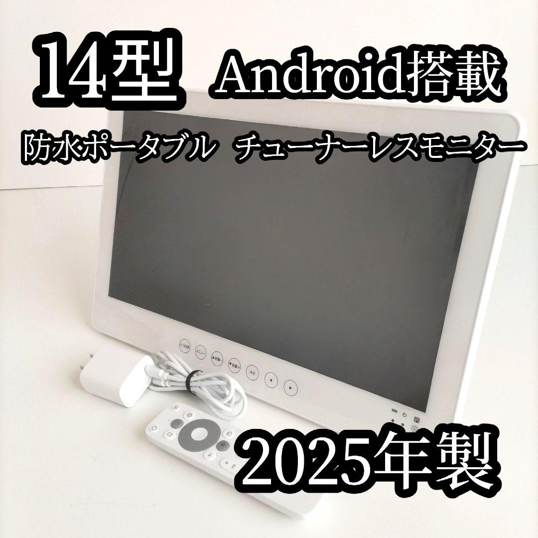 14型 Android搭載 防水ポータブル チューナーレスモニター 2025年製