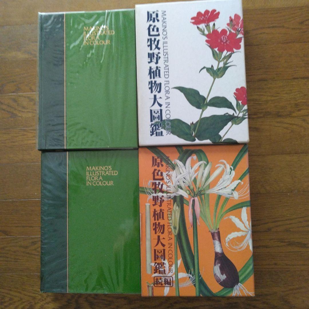 原色牧野植物大図鑑2巻