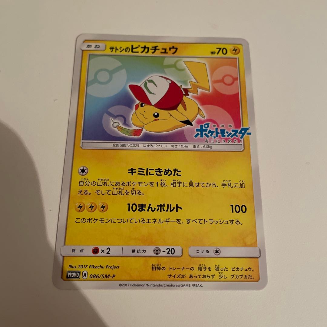 ポケモンカード サトシのピカチュウ 086/SM-P