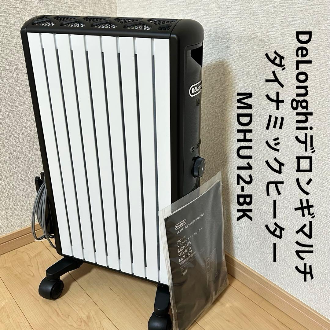 SALE DeLonghiデロンギマルチダイナミックヒーターMDHU12-BK