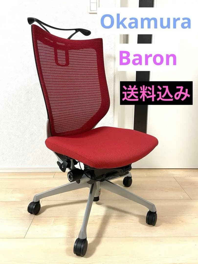 直取引価格　❗️オカムラ Baron バロンチェア レッド