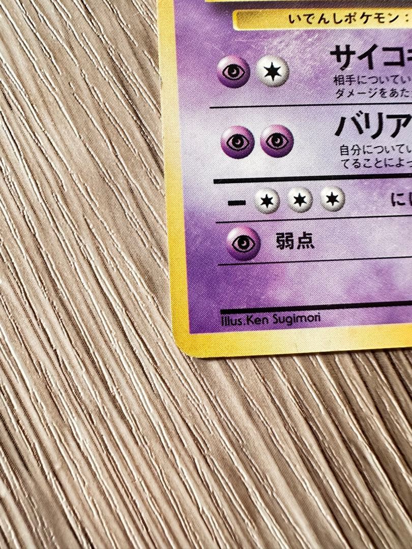 ポケモンカード　ミュウツー　旧裏　マークなし　初版