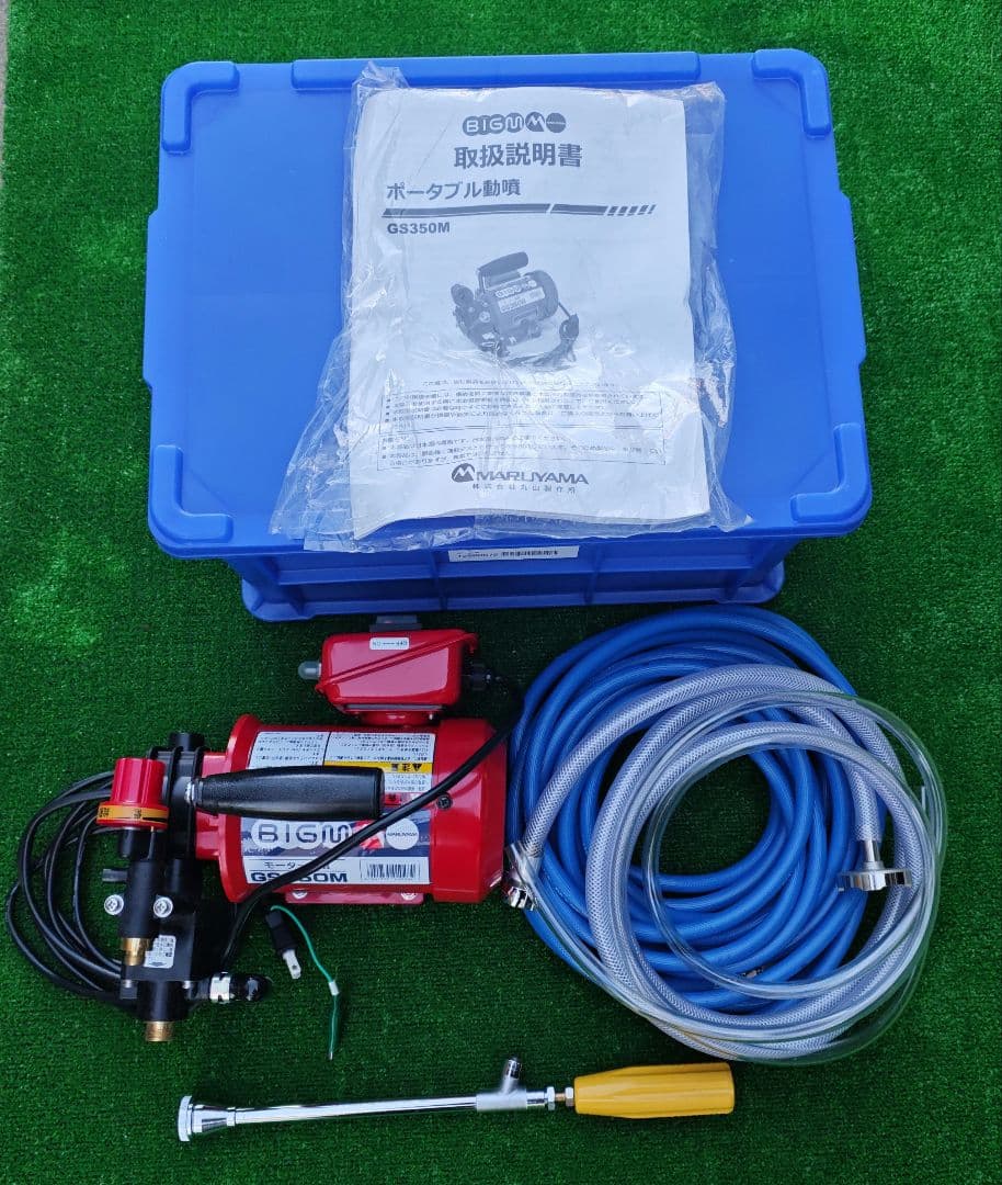 丸山製作所 GS350M モーター動力噴霧器 エアコン清掃 園芸 庭