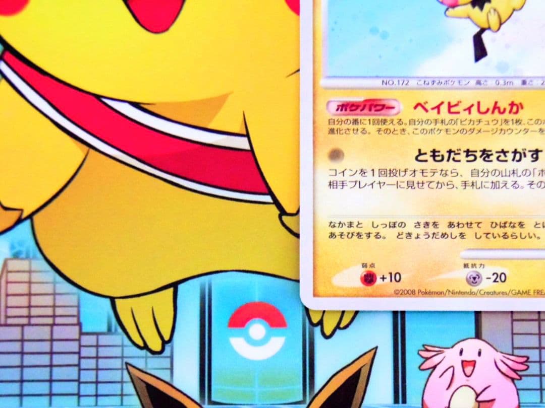 【渦巻きホロ】【おまけ付き】 ポケモンカード　DP　プロモ　ピチュー