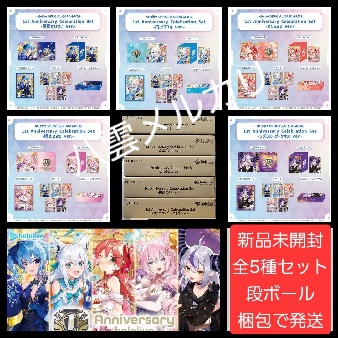 その他 hololive 1st Anniversary Celebration Set