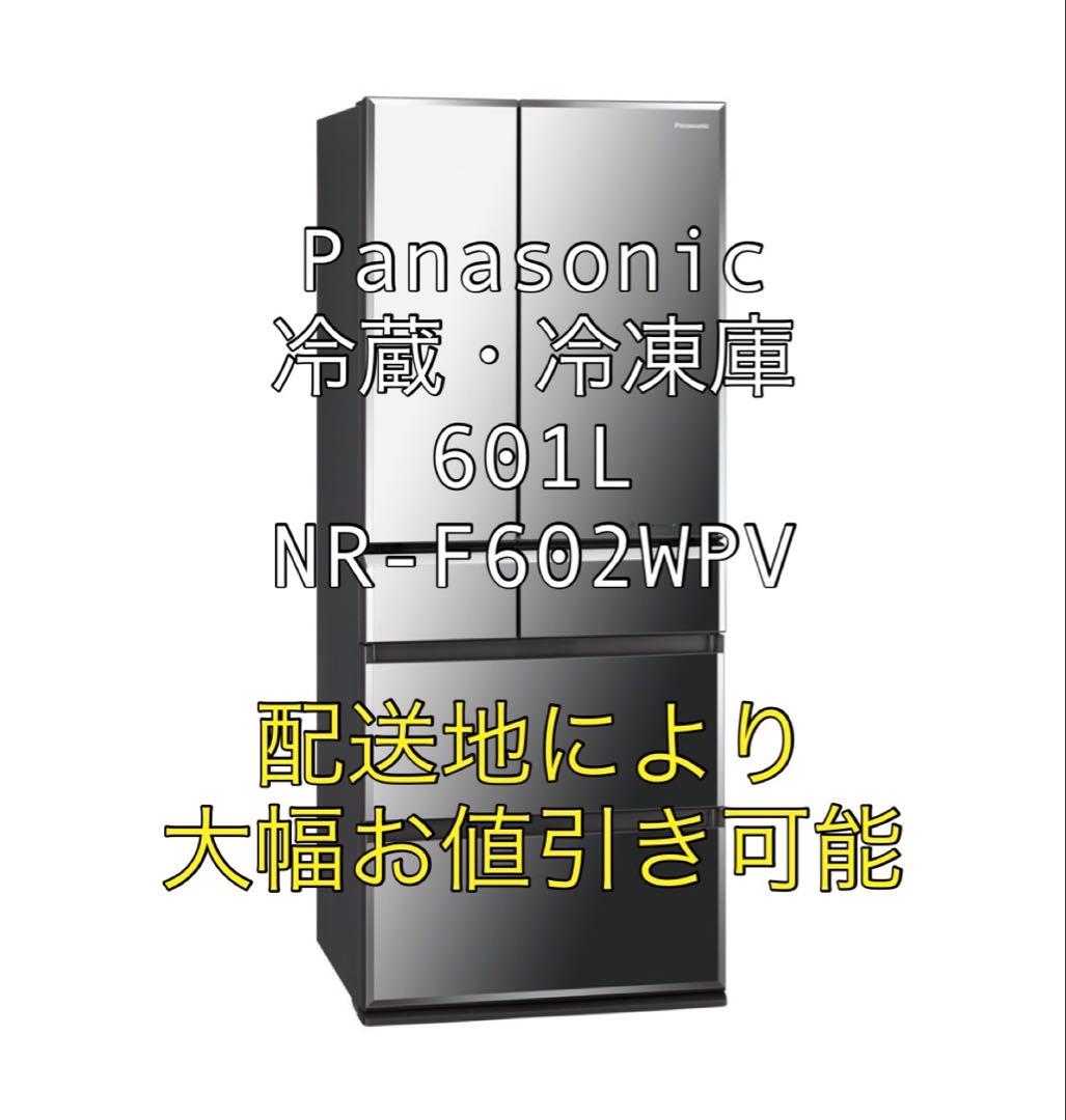 Panasonic 冷蔵・冷凍庫　601L NR-F602WPV