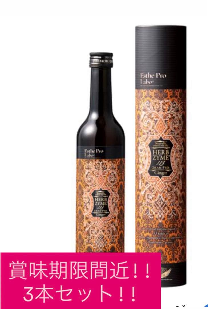 エステプロラボ ハーブザイム ジンジャー3本セット