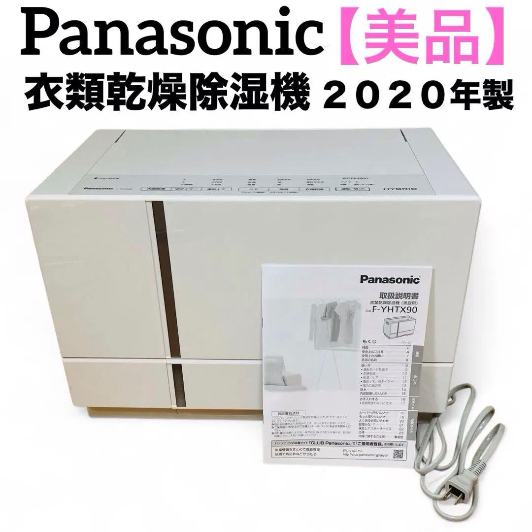 【美品】Panasonic ハイブリッド方式 衣類乾燥除湿機 F-YHTX90