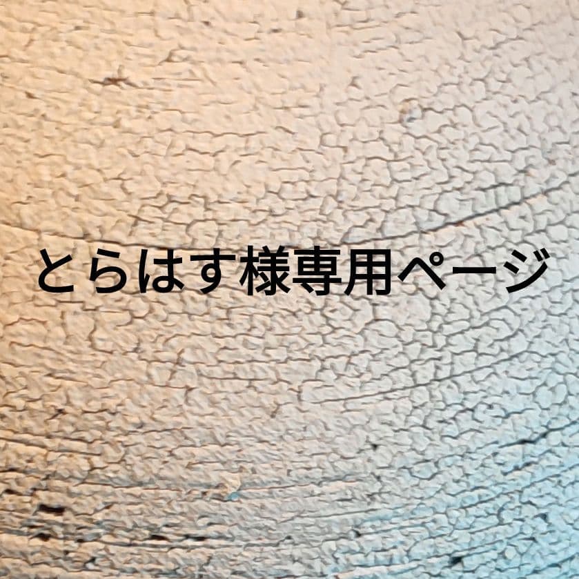 とらはすページ