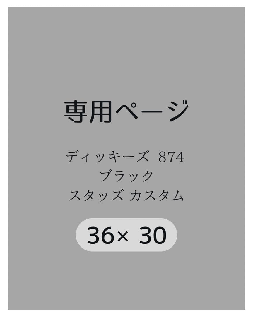 【専用ページ】ディッキーズ874 36×30 ブラック
