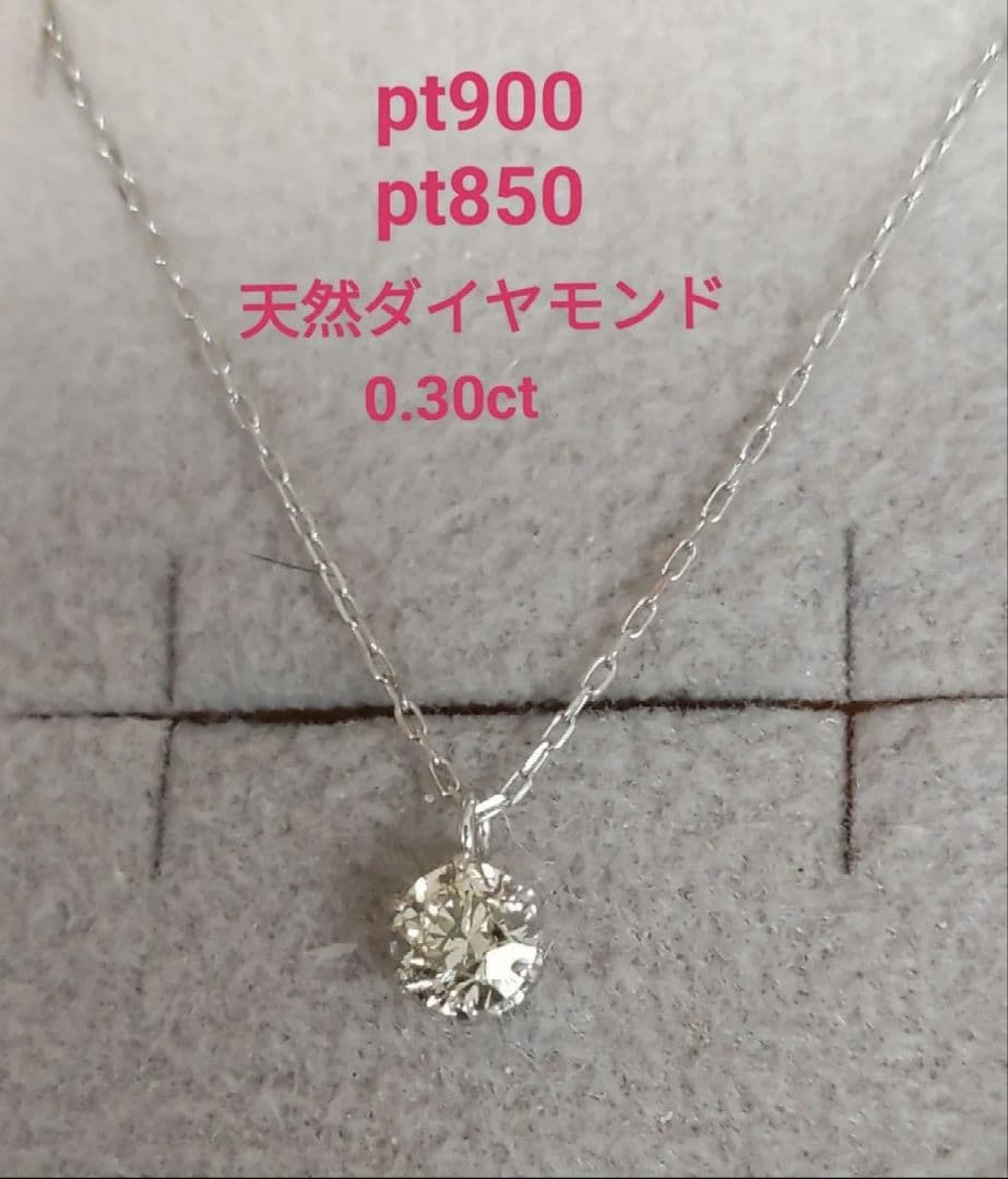 pt900 850天然ダイヤモンド ネックレス ダイヤモンド0.30ct