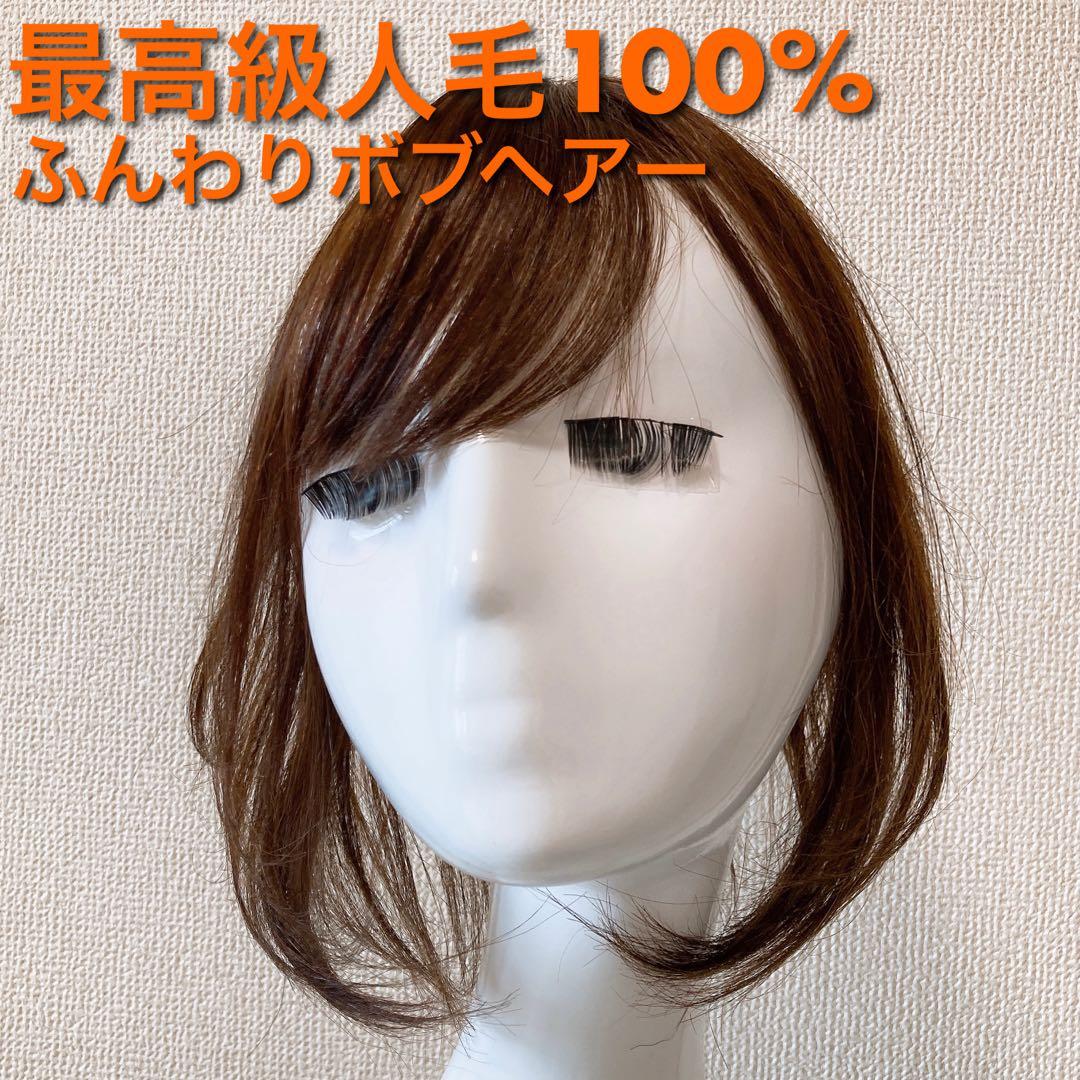【新品 匿名配送】 最高級人毛100% ウィッグ ヘアピース 女性用 ブラウン