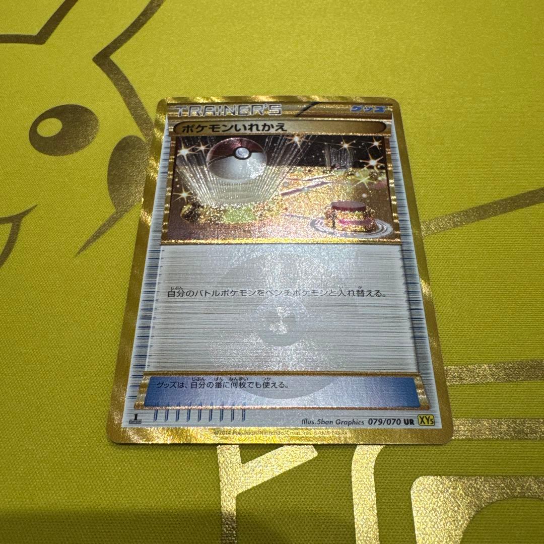 ポケモンいれかえ ur ガイアボルケーノ XY5 079/070
