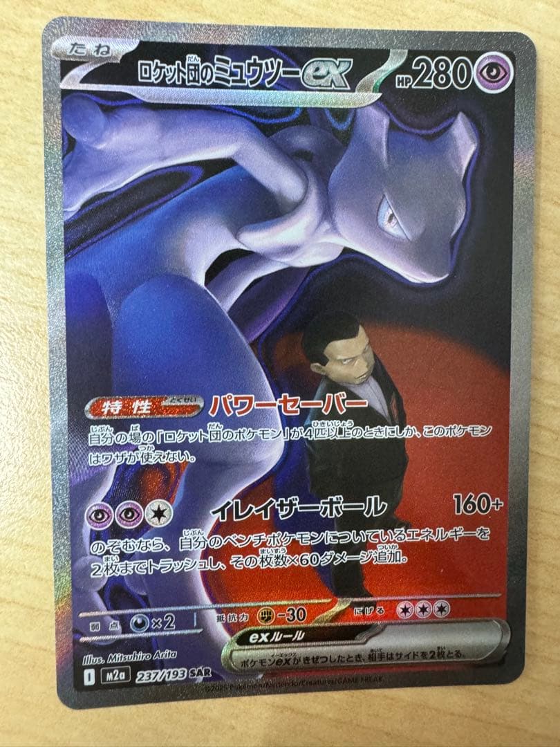 ポケモンカード ロケット団のミューツーex SAR