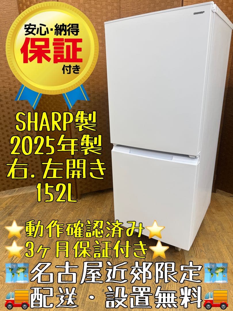 F002　超美品　SHARP 冷蔵庫 2025年製 152L　2ドア